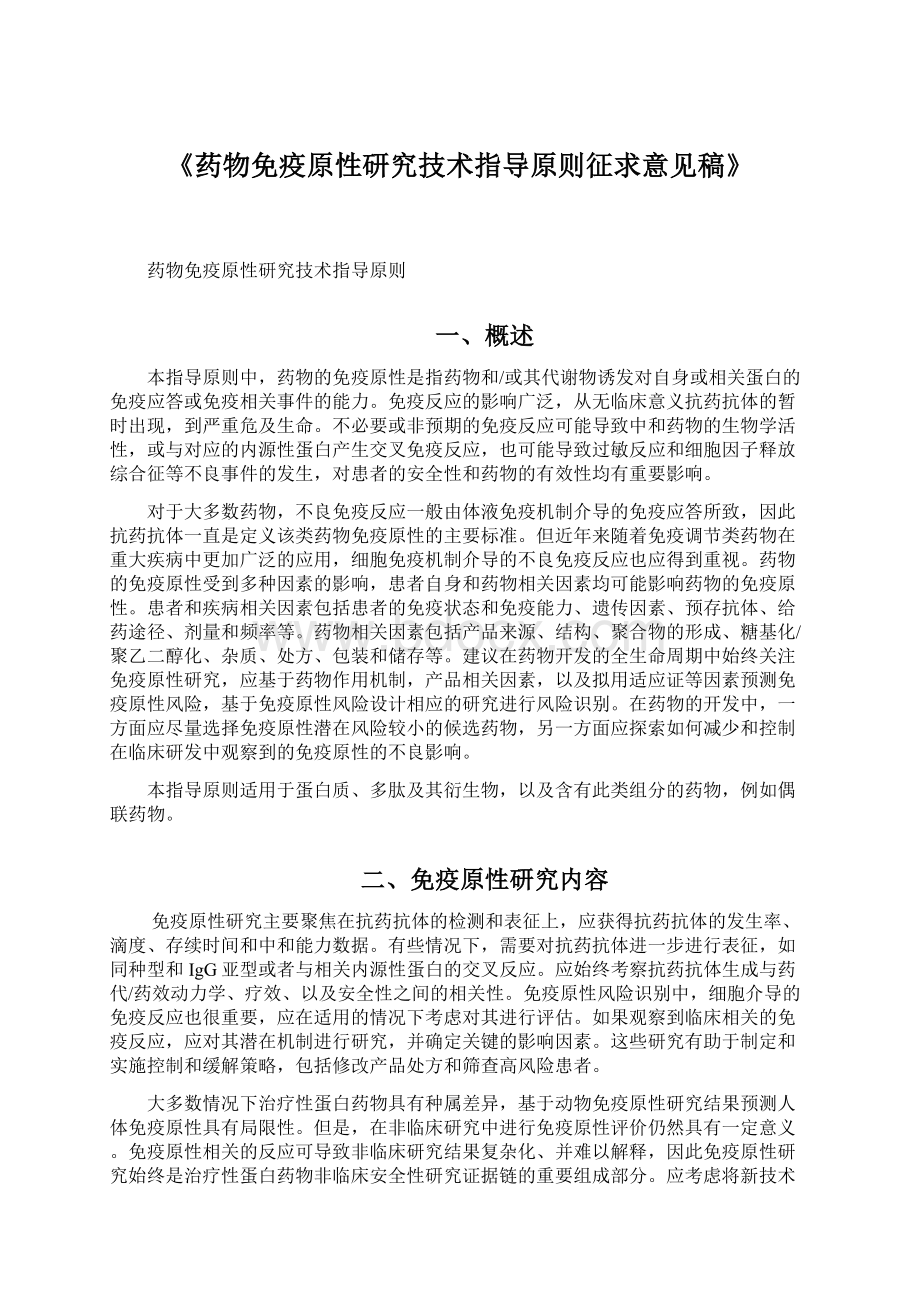 《药物免疫原性研究技术指导原则征求意见稿》文档格式.docx