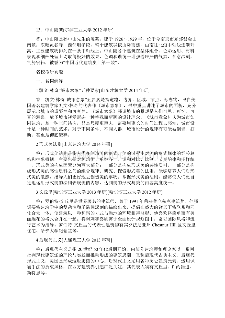 全建筑学基础考研真题详解Word文档下载推荐.docx_第3页