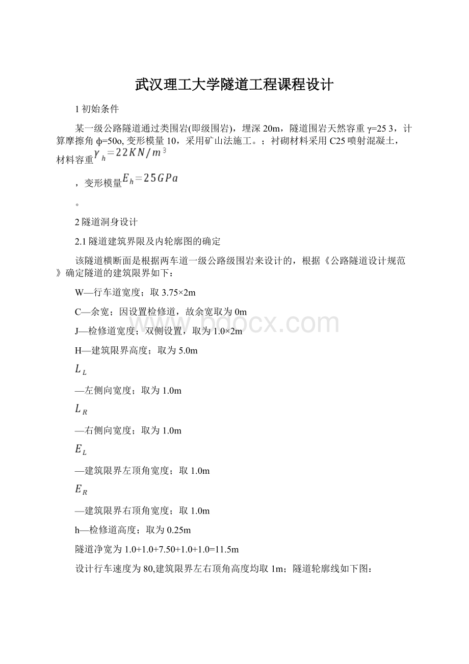 武汉理工大学隧道工程课程设计Word文件下载.docx_第1页