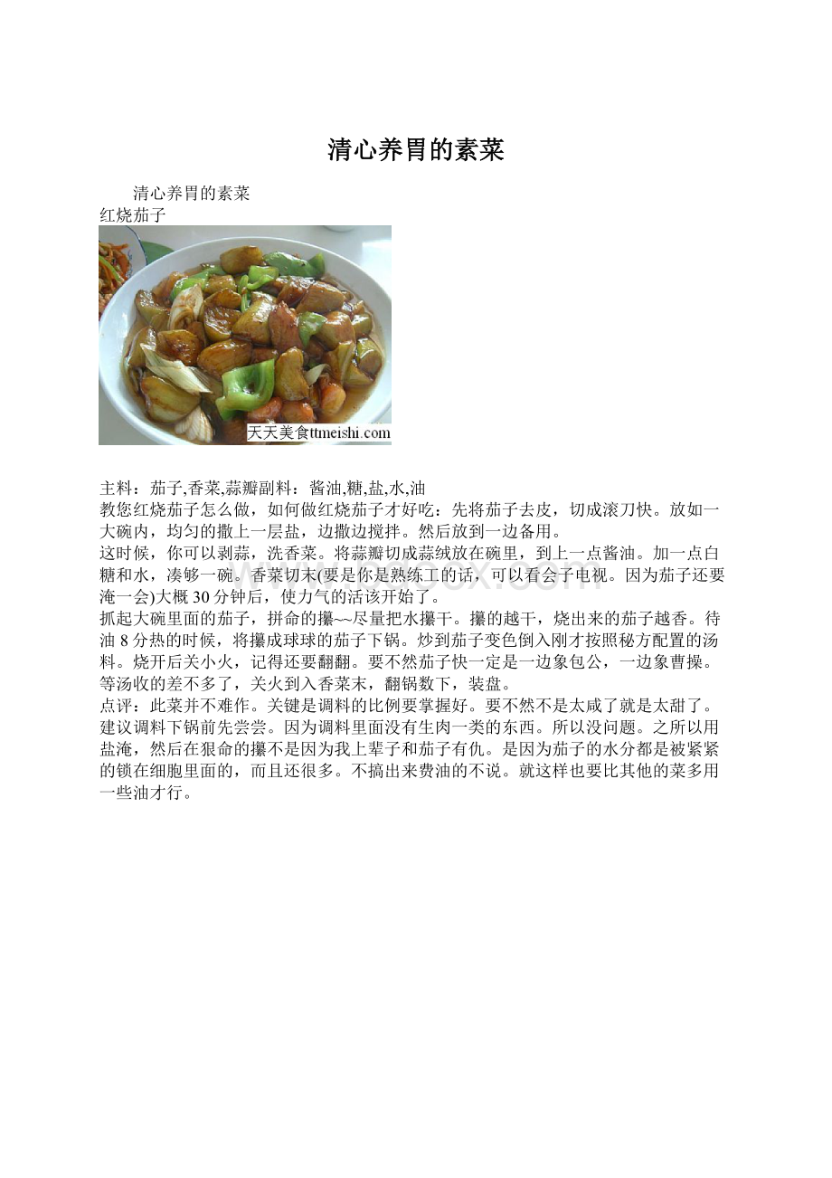 清心养胃的素菜Word文件下载.docx