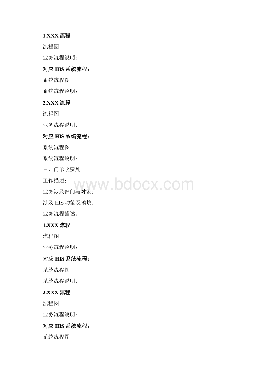 医院业务与HIS系统流程参考手册Word文档格式.docx_第3页