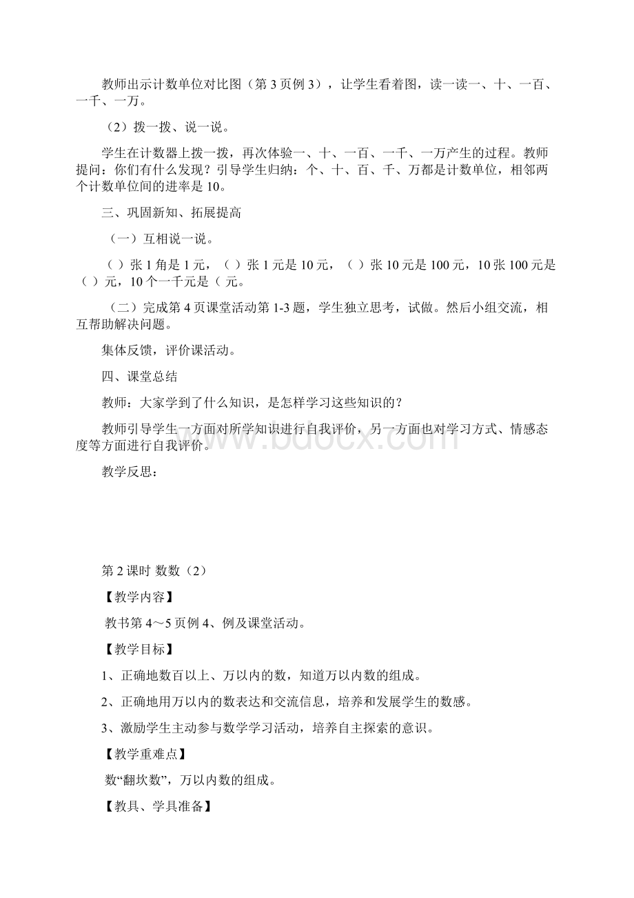 西师大版二年级数学下册第一单元 万以内数的认识单元教案与反思.docx_第3页