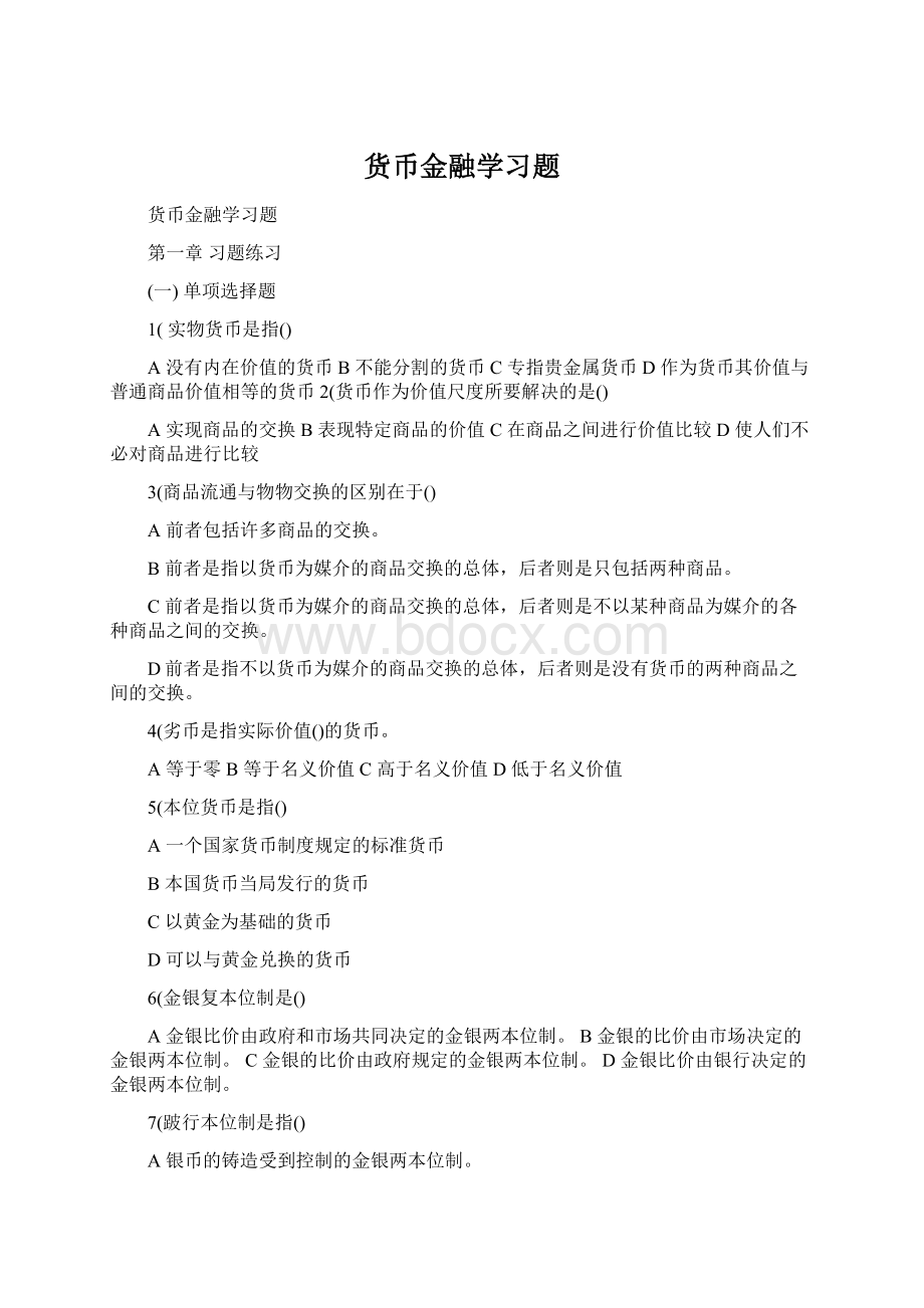 货币金融学习题Word下载.docx_第1页