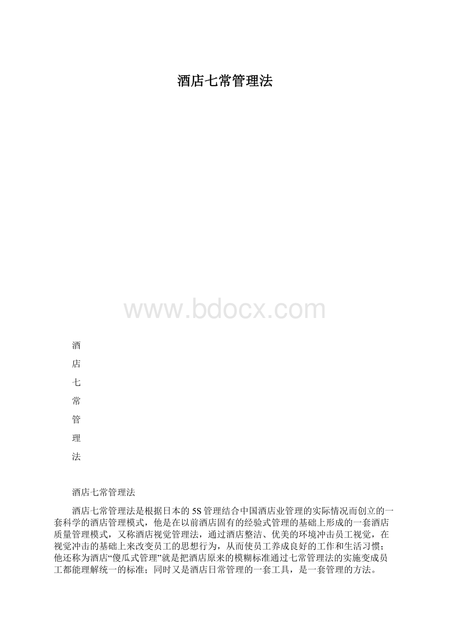 酒店七常管理法Word文档下载推荐.docx