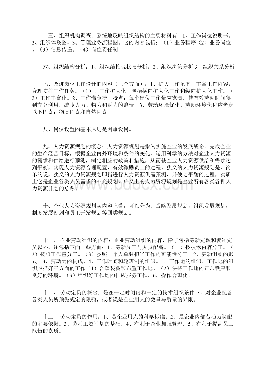 人力资源管理理师考试大纲个人整理.docx_第2页