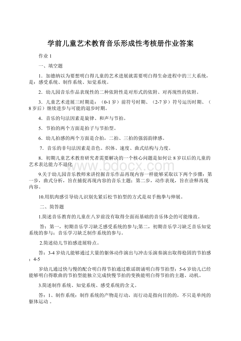 学前儿童艺术教育音乐形成性考核册作业答案Word文件下载.docx