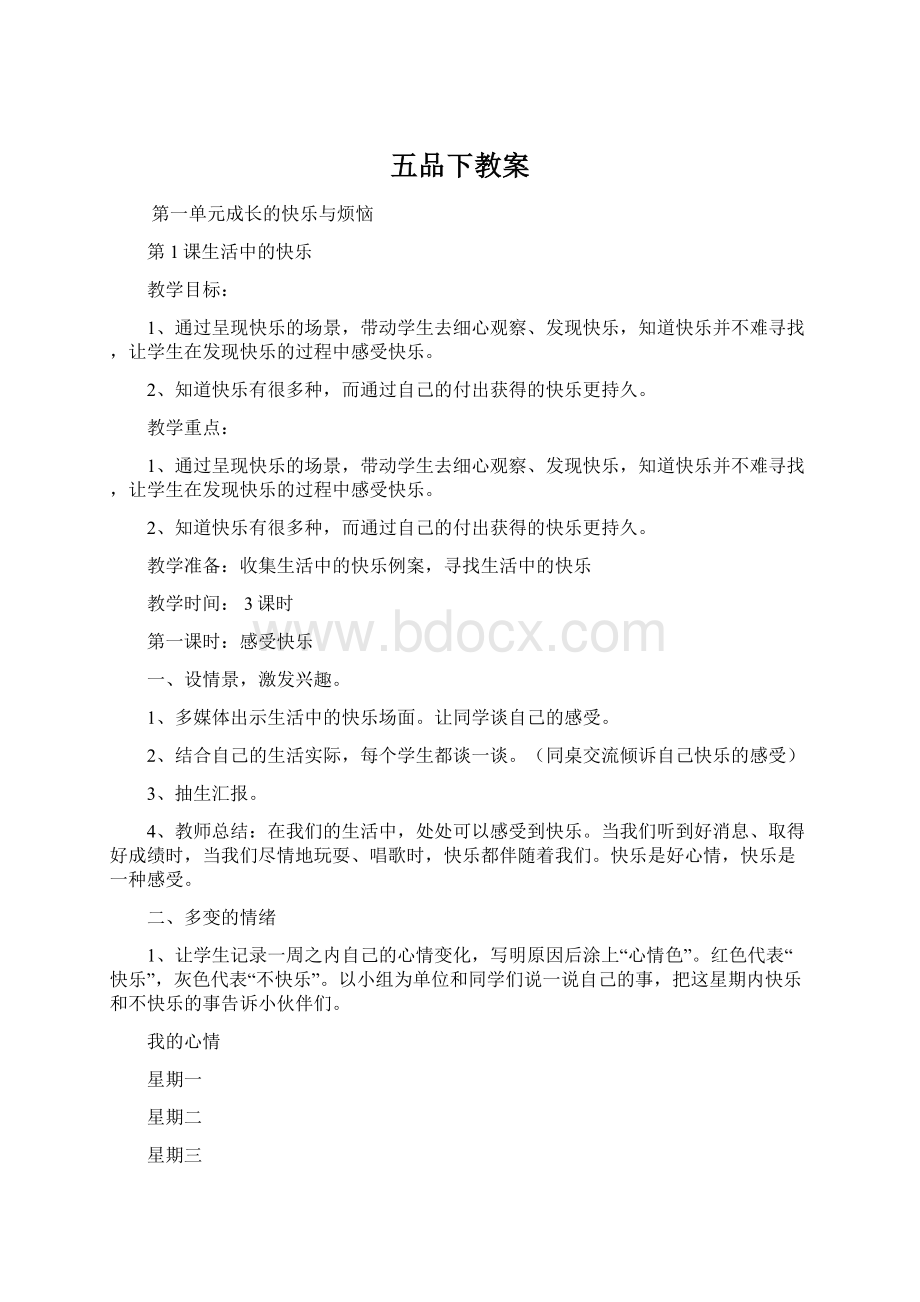 五品下教案Word文档格式.docx