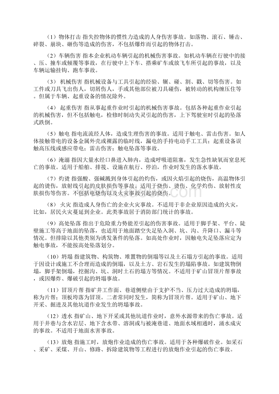 安全生产事故预防知识培训Word文档格式.docx_第3页