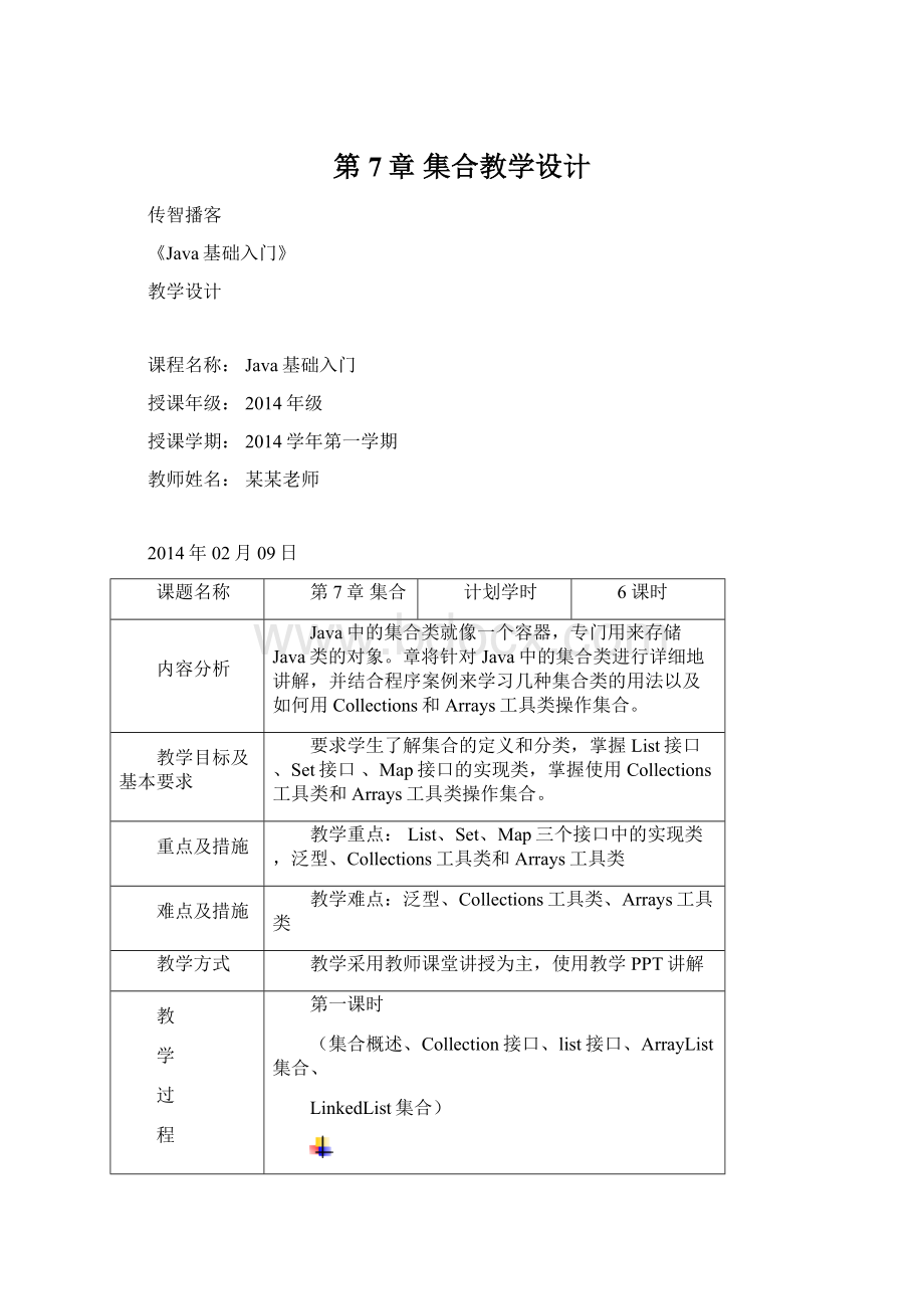 第7章 集合教学设计.docx_第1页