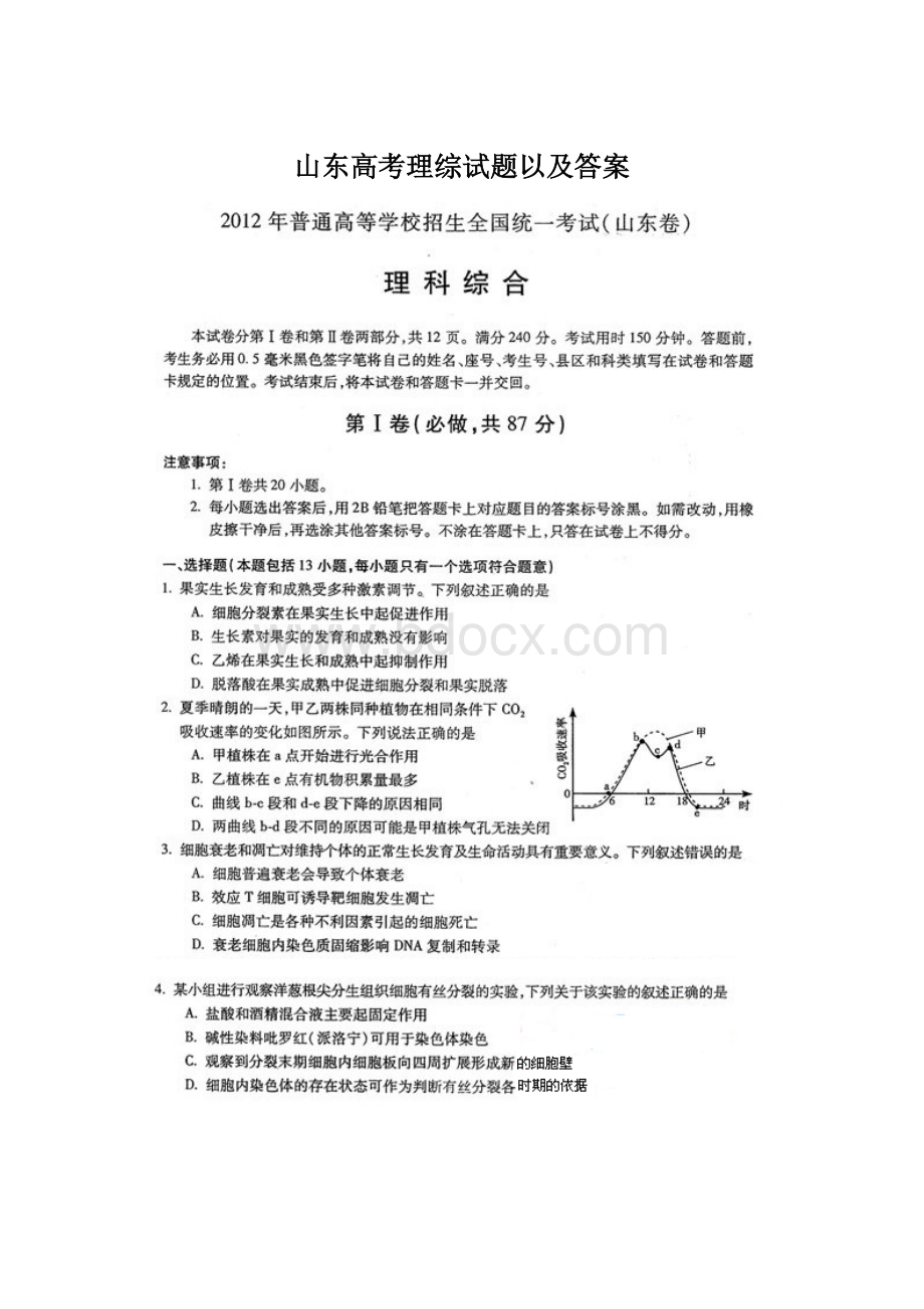 山东高考理综试题以及答案文档格式.docx_第1页