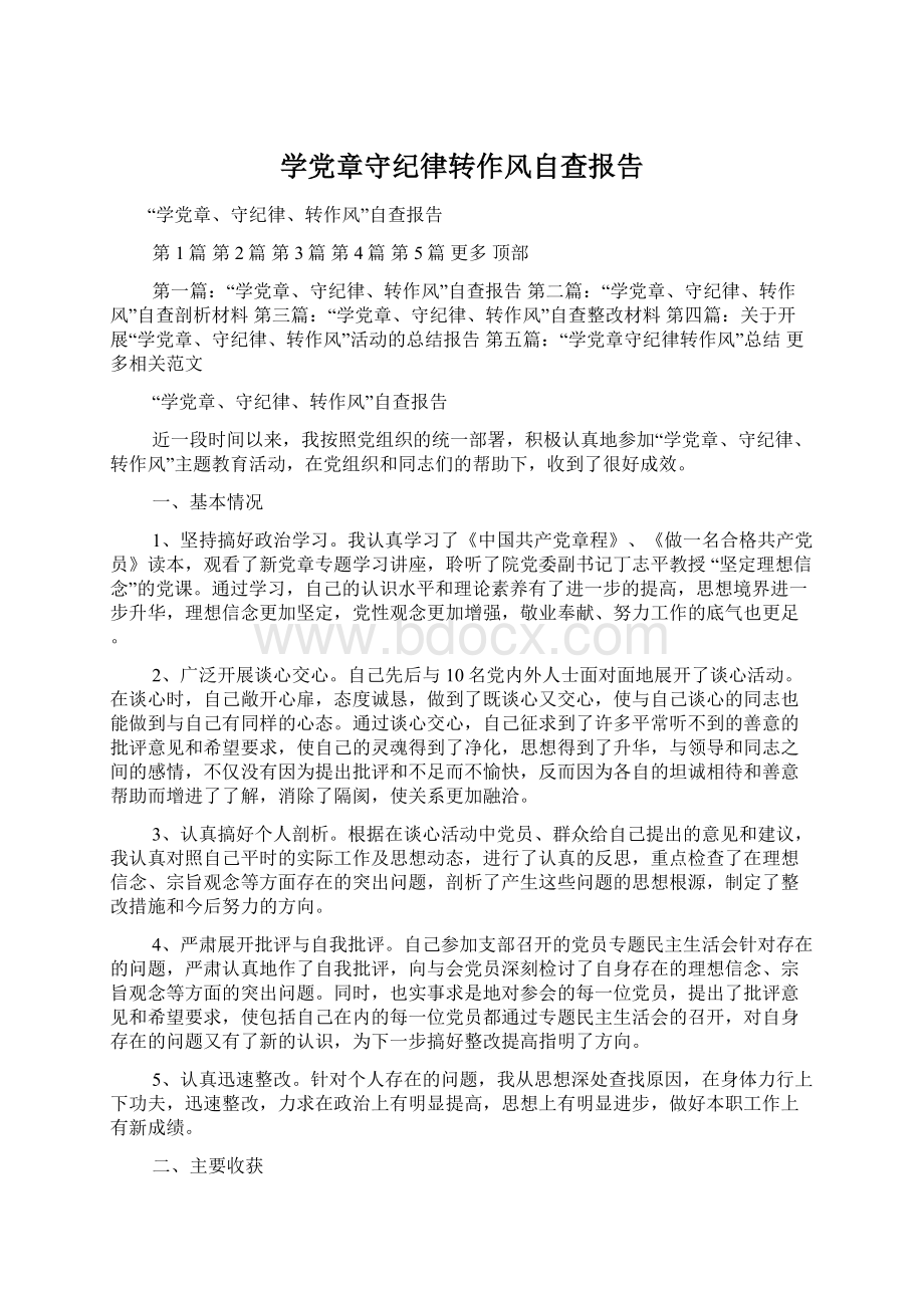 学党章守纪律转作风自查报告Word文档下载推荐.docx_第1页