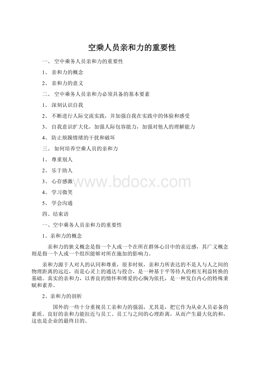 空乘人员亲和力的重要性Word格式文档下载.docx_第1页