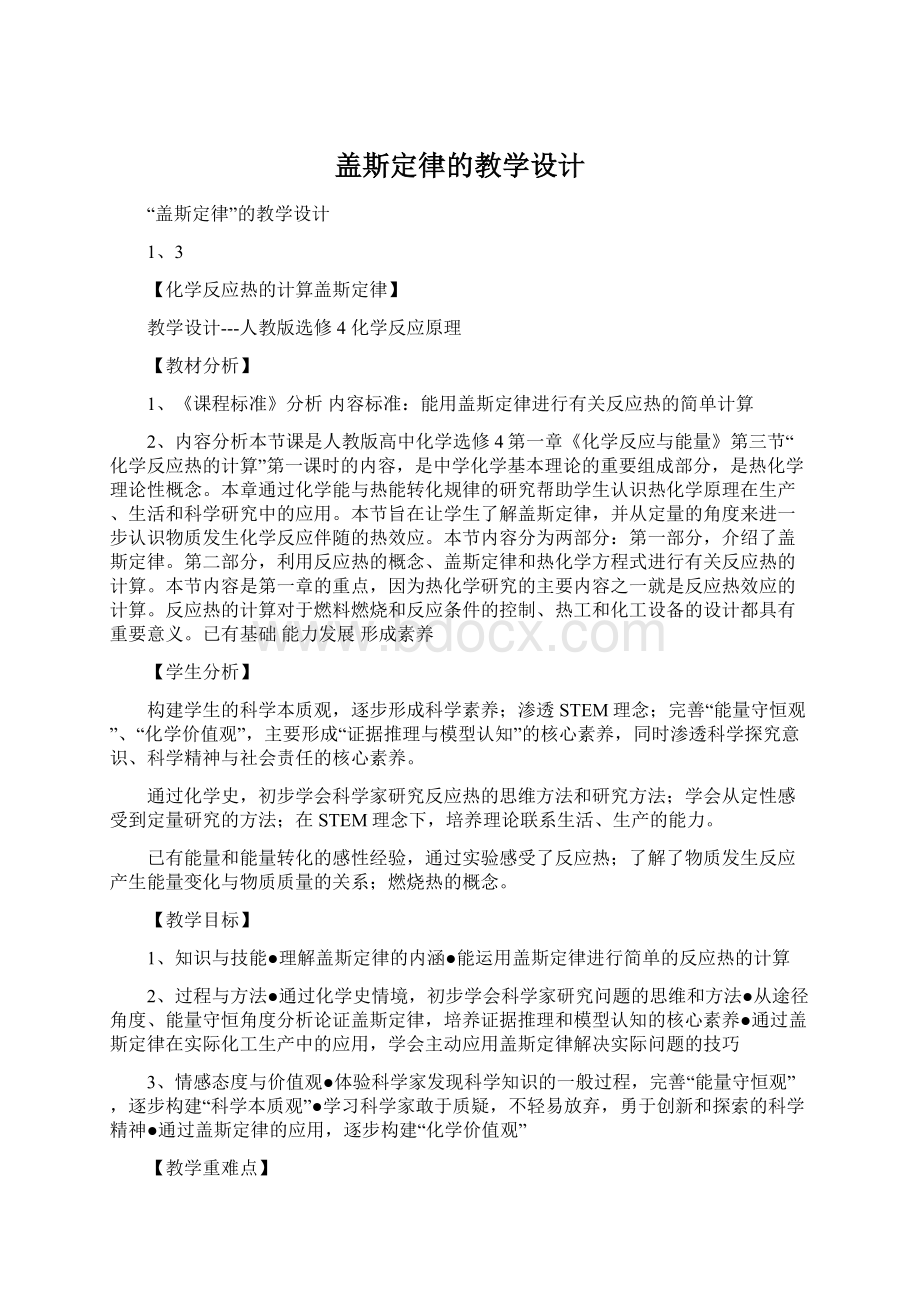 盖斯定律的教学设计.docx