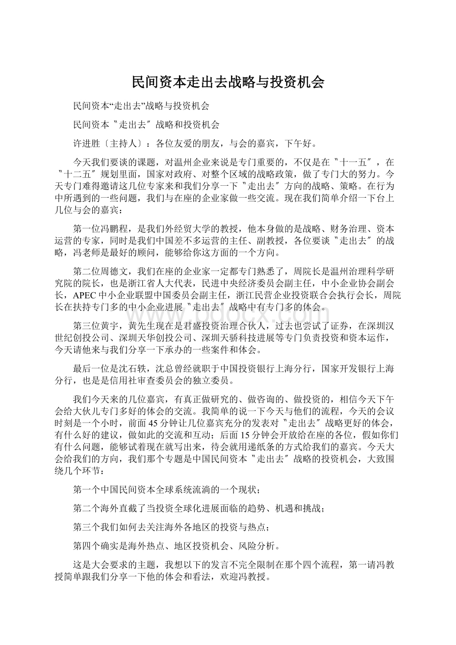 民间资本走出去战略与投资机会.docx_第1页