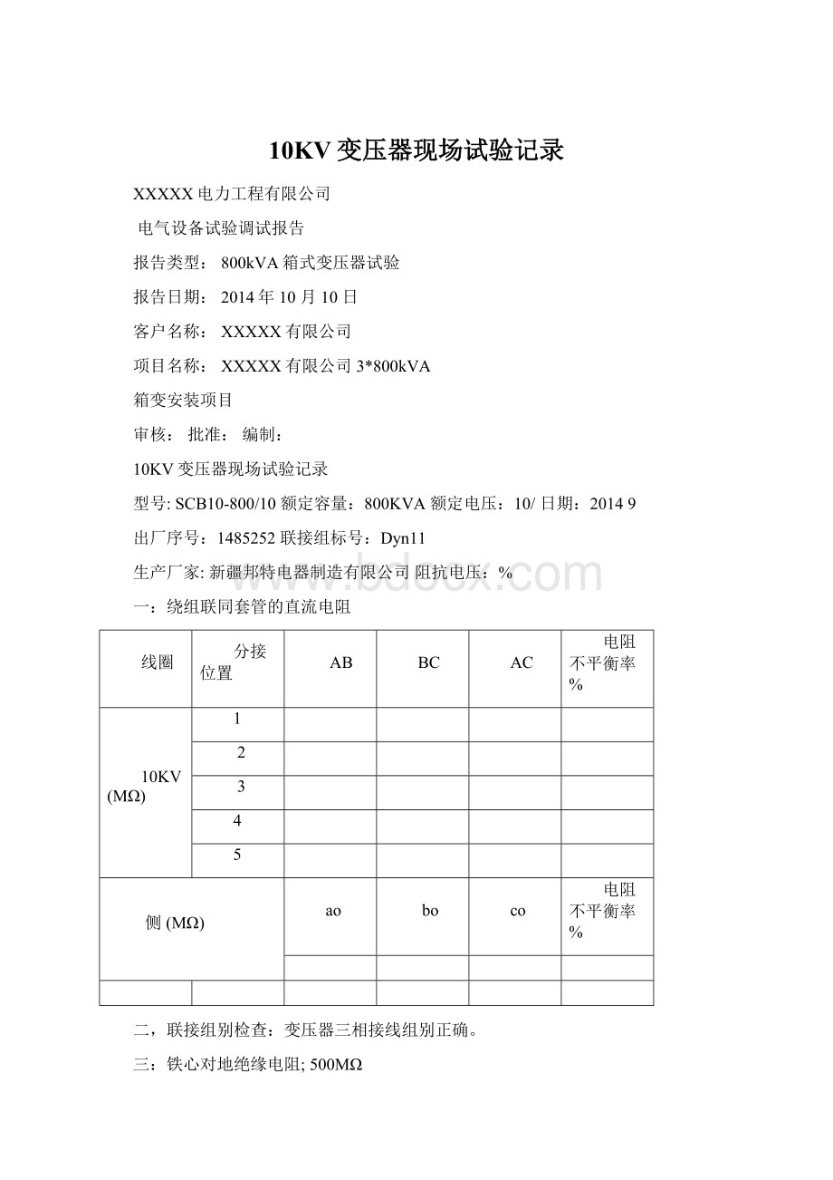 10KV变压器现场试验记录.docx_第1页