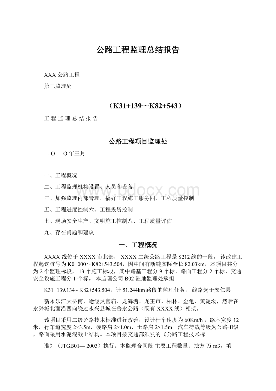 公路工程监理总结报告.docx_第1页