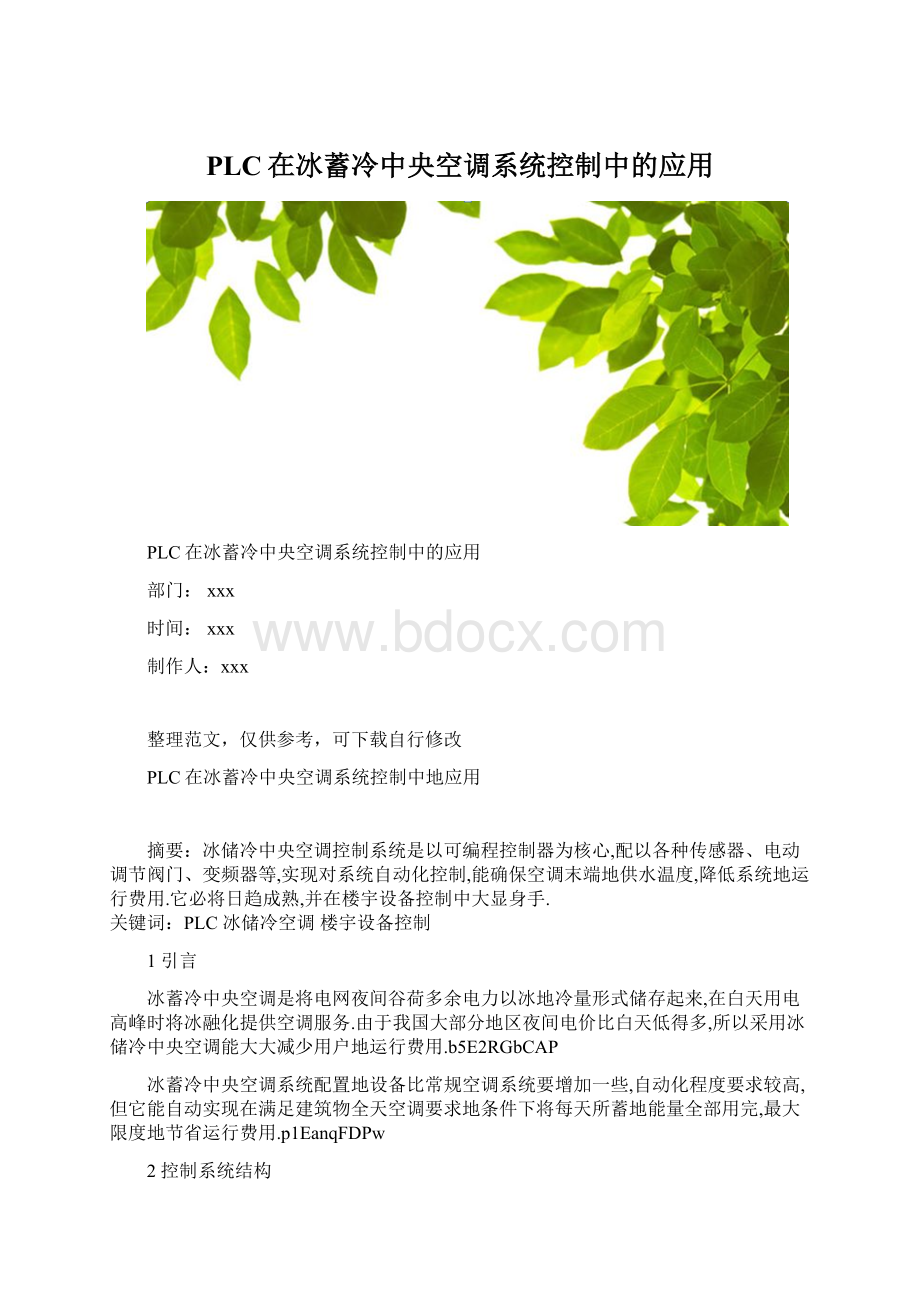 PLC在冰蓄冷中央空调系统控制中的应用Word格式.docx_第1页