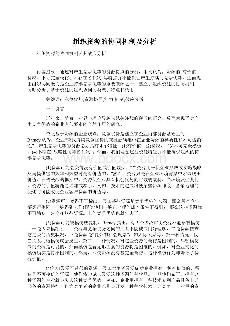 组织资源的协同机制及分析Word格式文档下载.docx