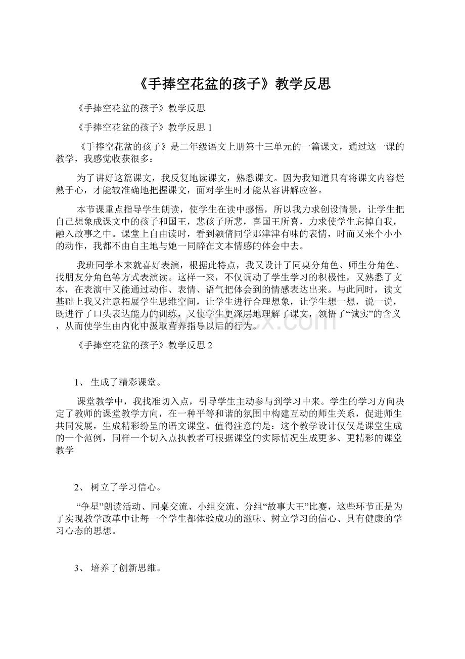 《手捧空花盆的孩子》教学反思文档格式.docx