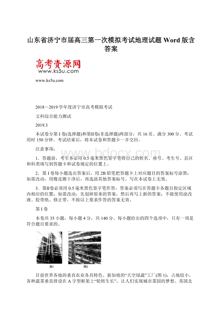 山东省济宁市届高三第一次模拟考试地理试题Word版含答案.docx_第1页