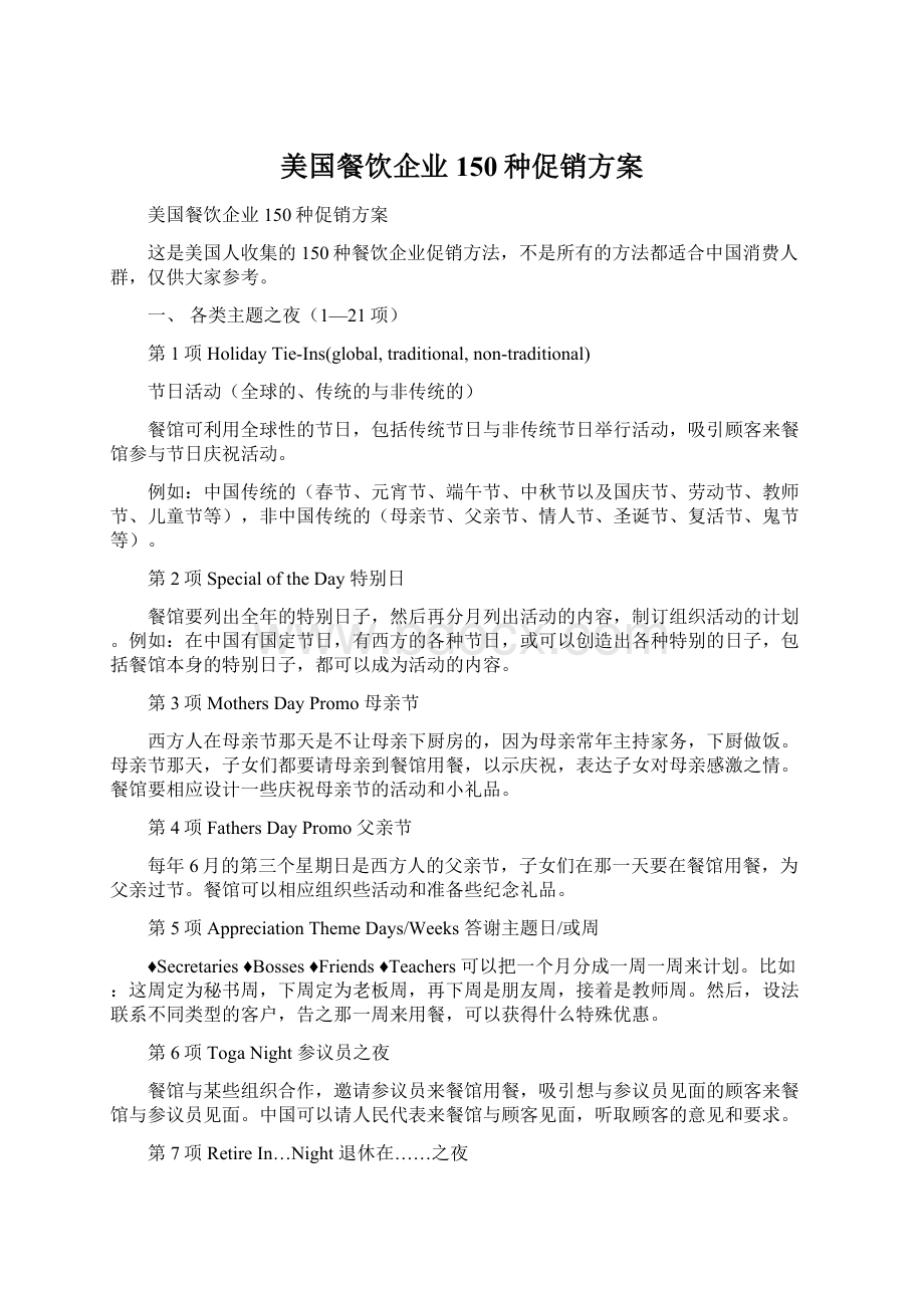 美国餐饮企业150种促销方案Word格式文档下载.docx