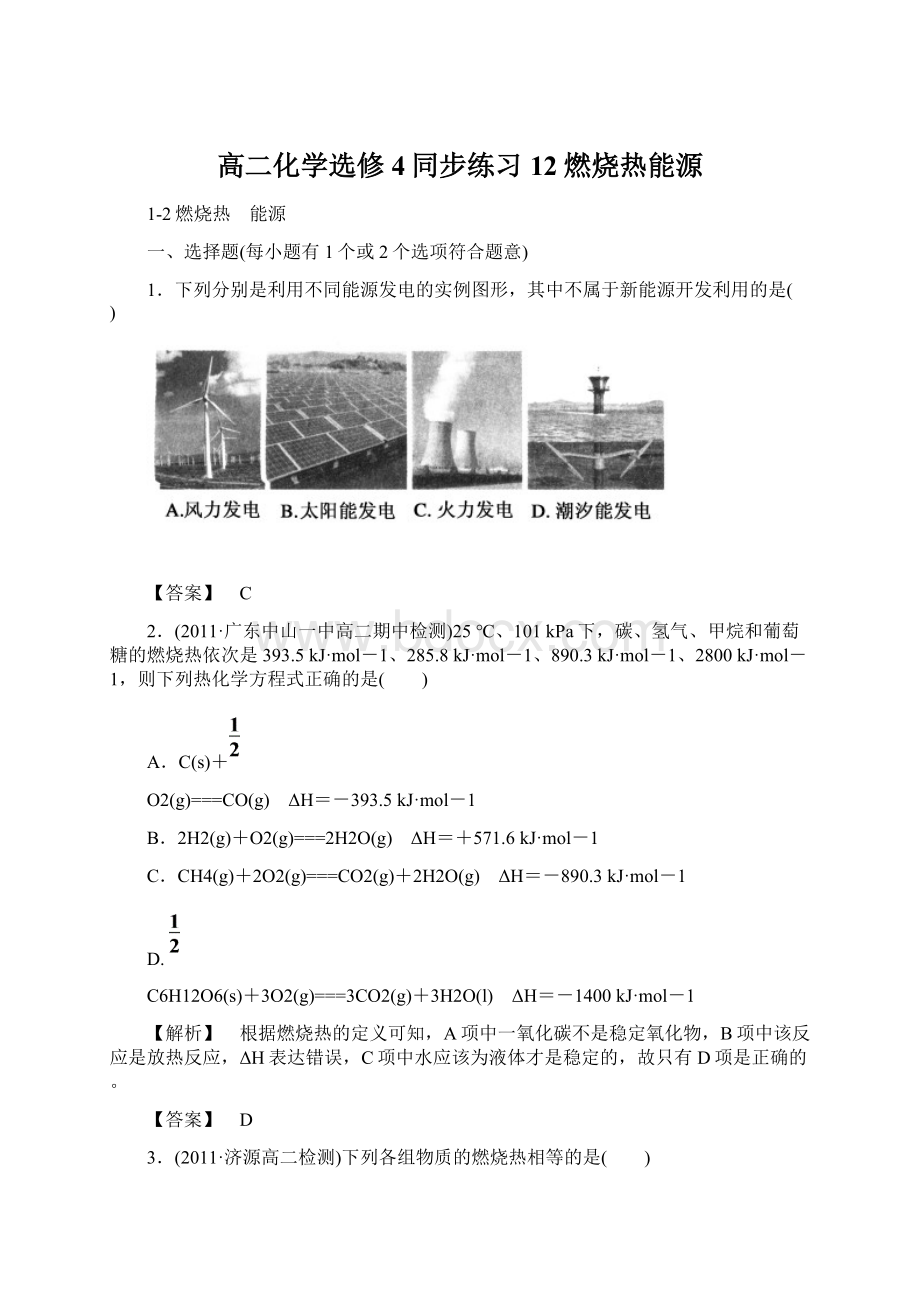 高二化学选修4同步练习12燃烧热能源.docx