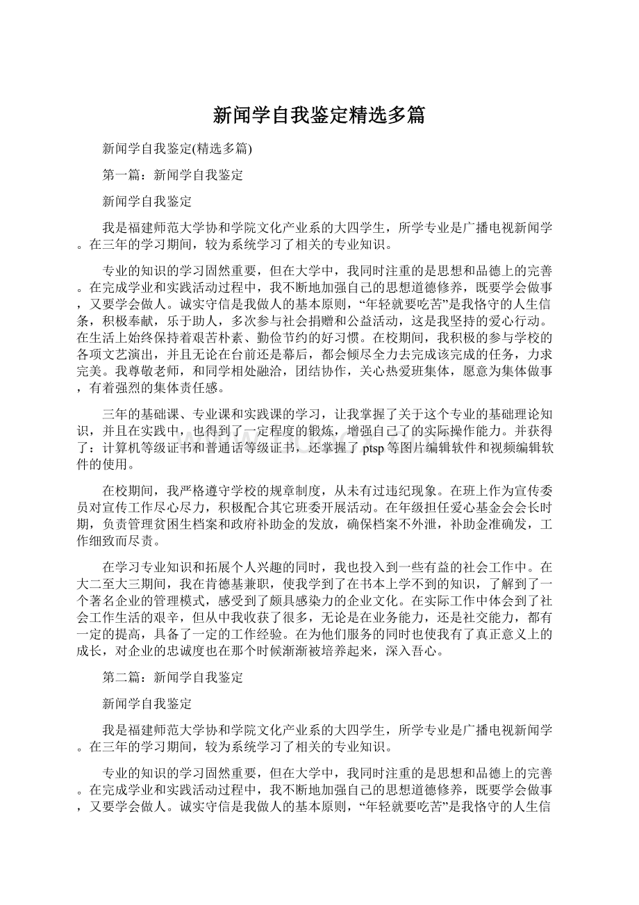 新闻学自我鉴定精选多篇.docx