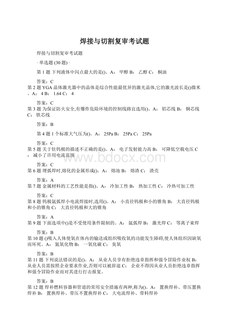 焊接与切割复审考试题Word文档下载推荐.docx