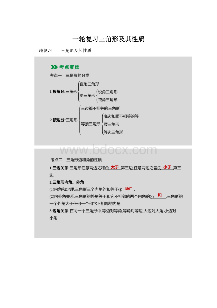 一轮复习三角形及其性质.docx_第1页