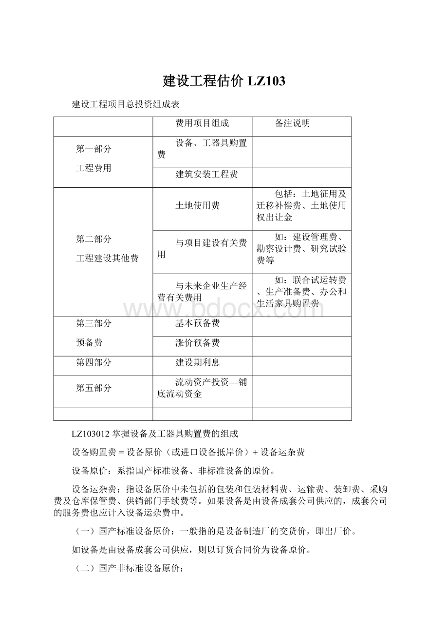 建设工程估价LZ103Word文档下载推荐.docx