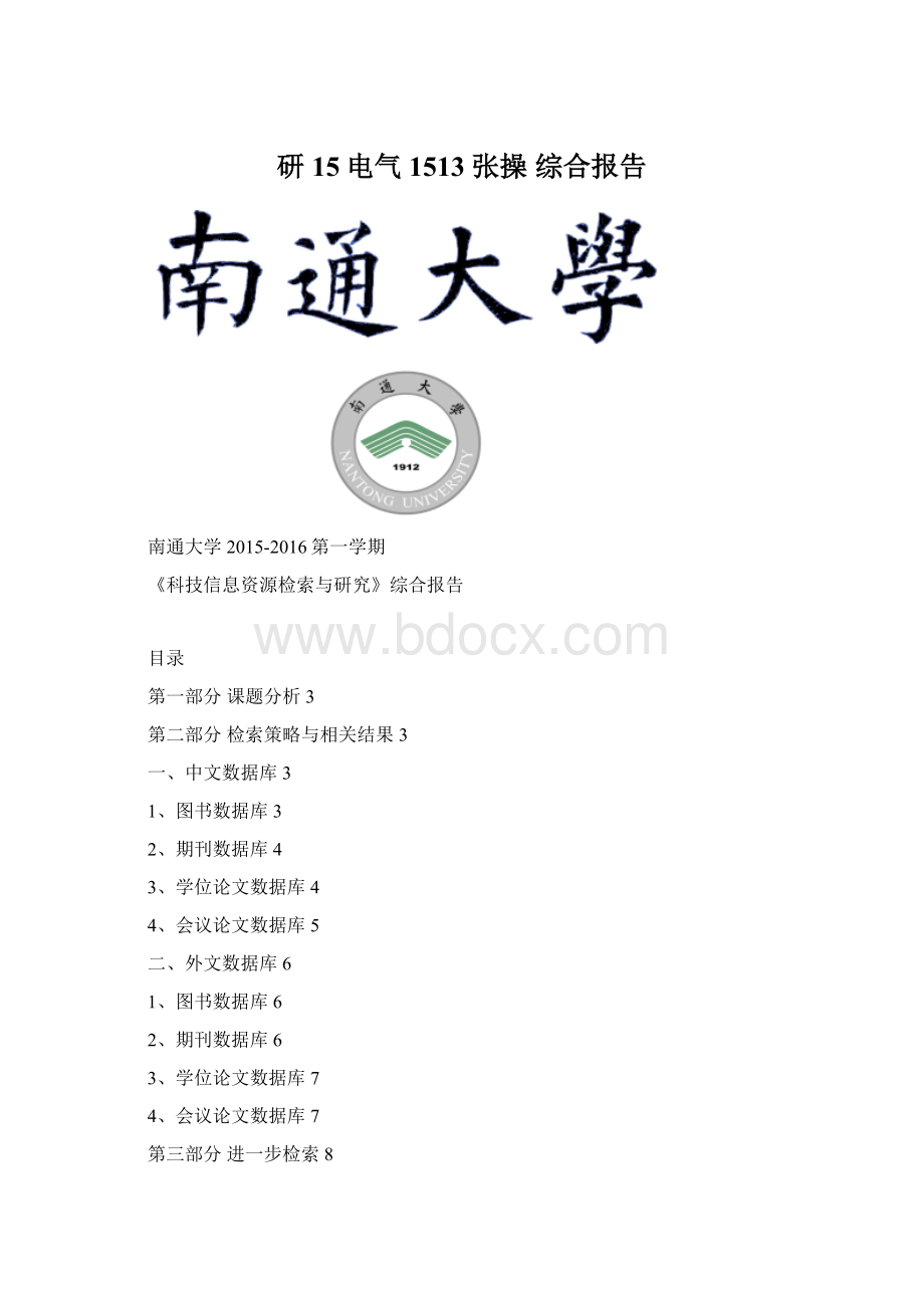 研15电气 1513 张操 综合报告Word文档下载推荐.docx