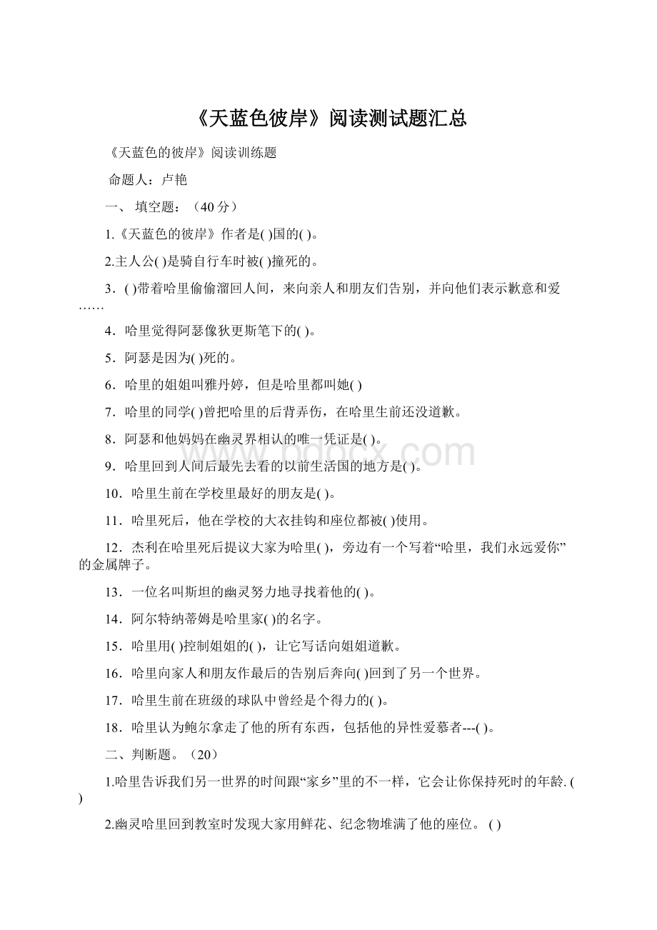 《天蓝色彼岸》阅读测试题汇总Word文档下载推荐.docx