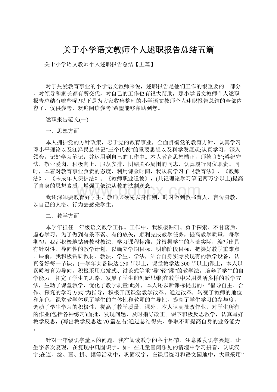 关于小学语文教师个人述职报告总结五篇.docx