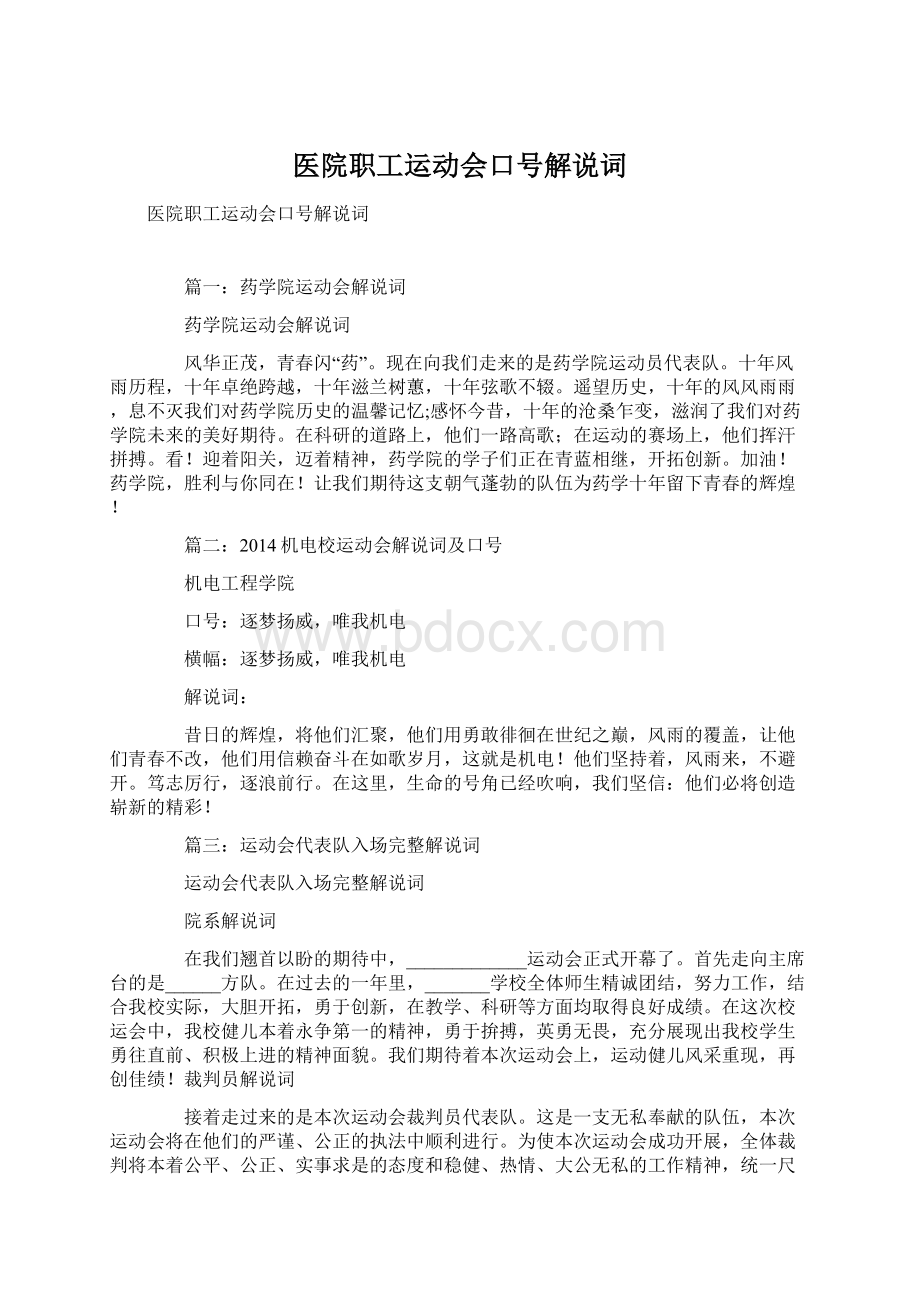 医院职工运动会口号解说词Word文档格式.docx