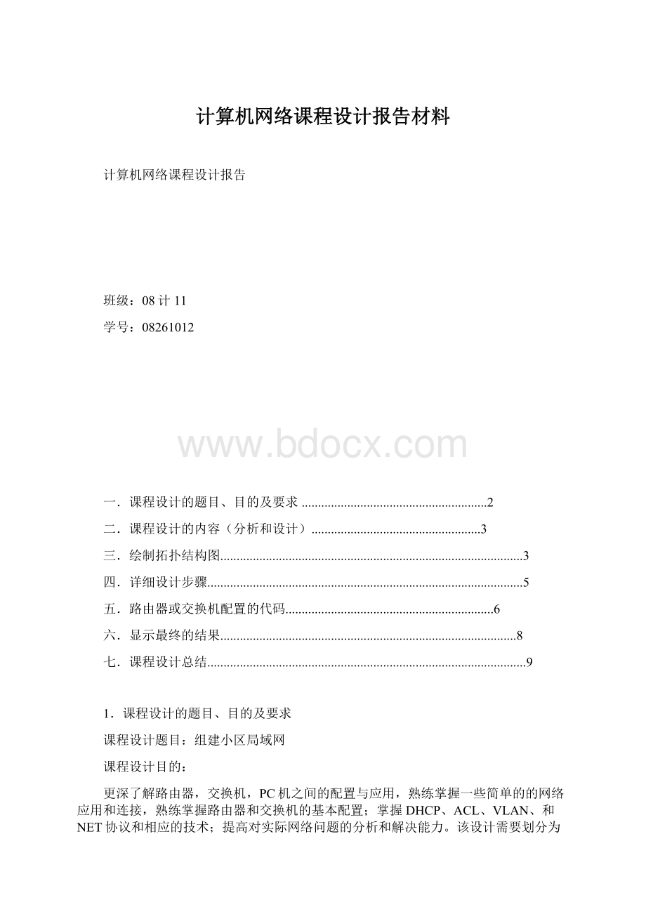 计算机网络课程设计报告材料Word下载.docx_第1页