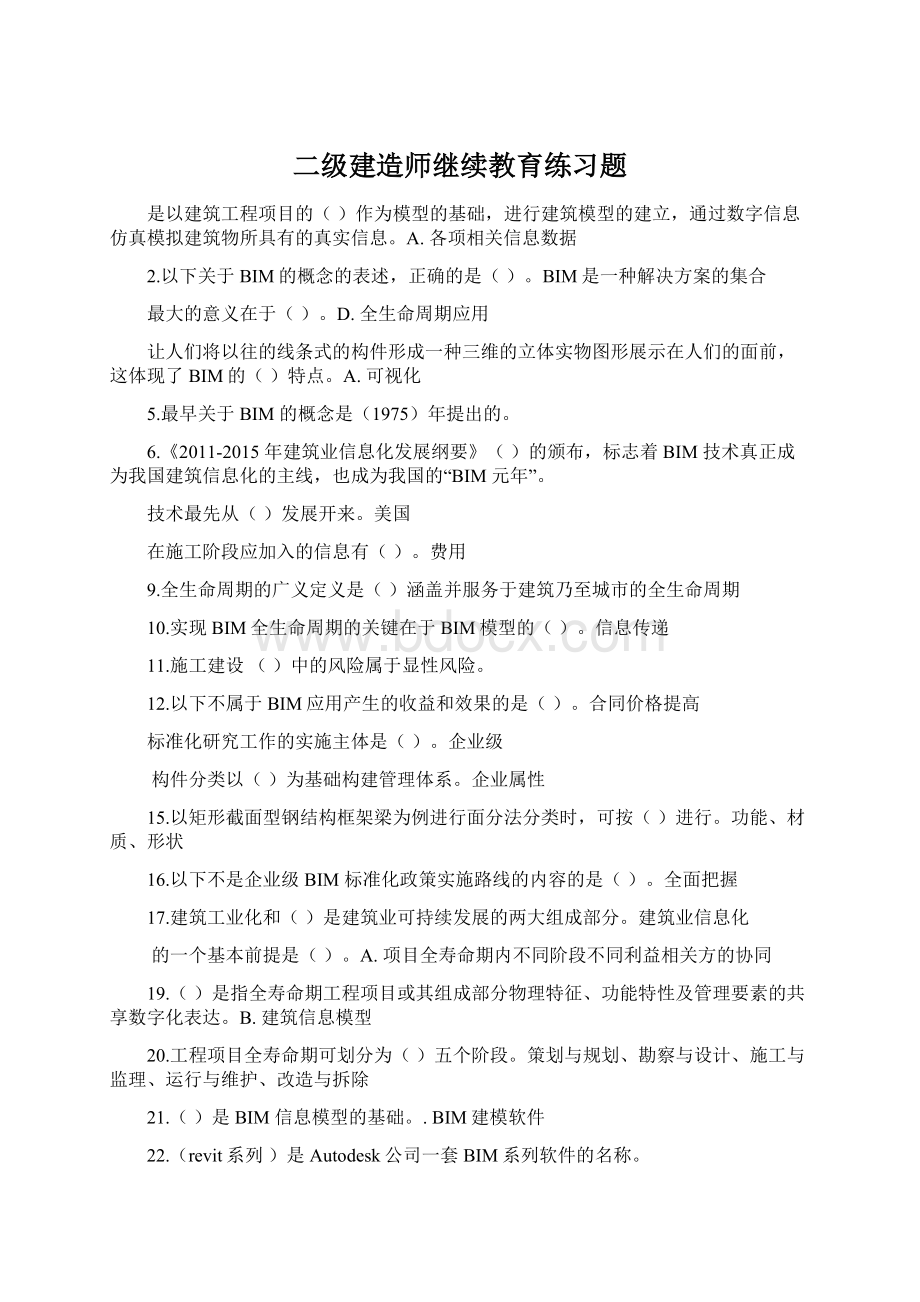 二级建造师继续教育练习题Word文档下载推荐.docx_第1页