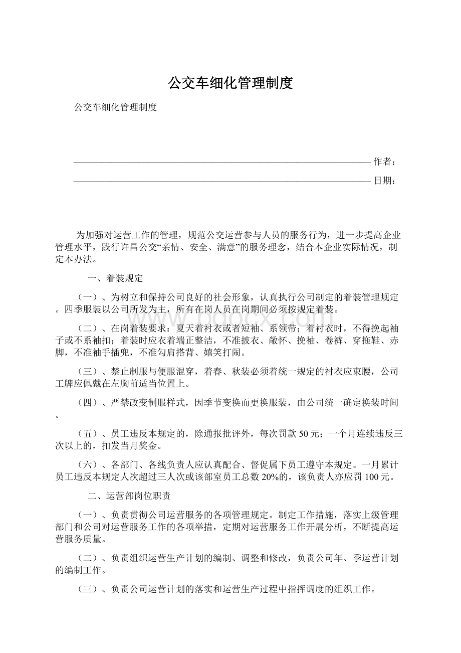 公交车细化管理制度.docx_第1页