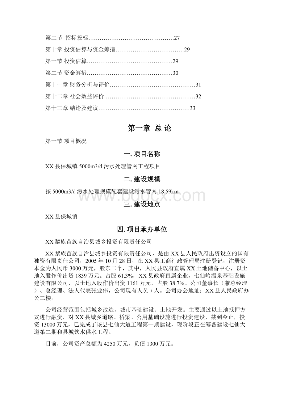 5000吨污水处理管网工程可行性分析报告.docx_第2页