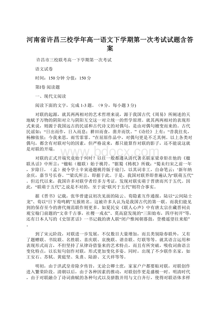 河南省许昌三校学年高一语文下学期第一次考试试题含答案.docx_第1页