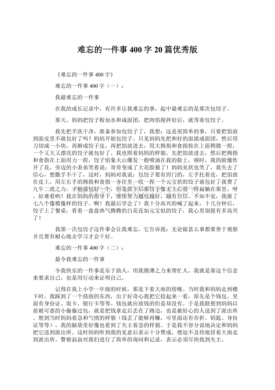 难忘的一件事400字20篇优秀版.docx_第1页