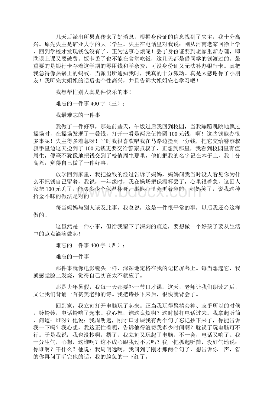 难忘的一件事400字20篇优秀版.docx_第2页