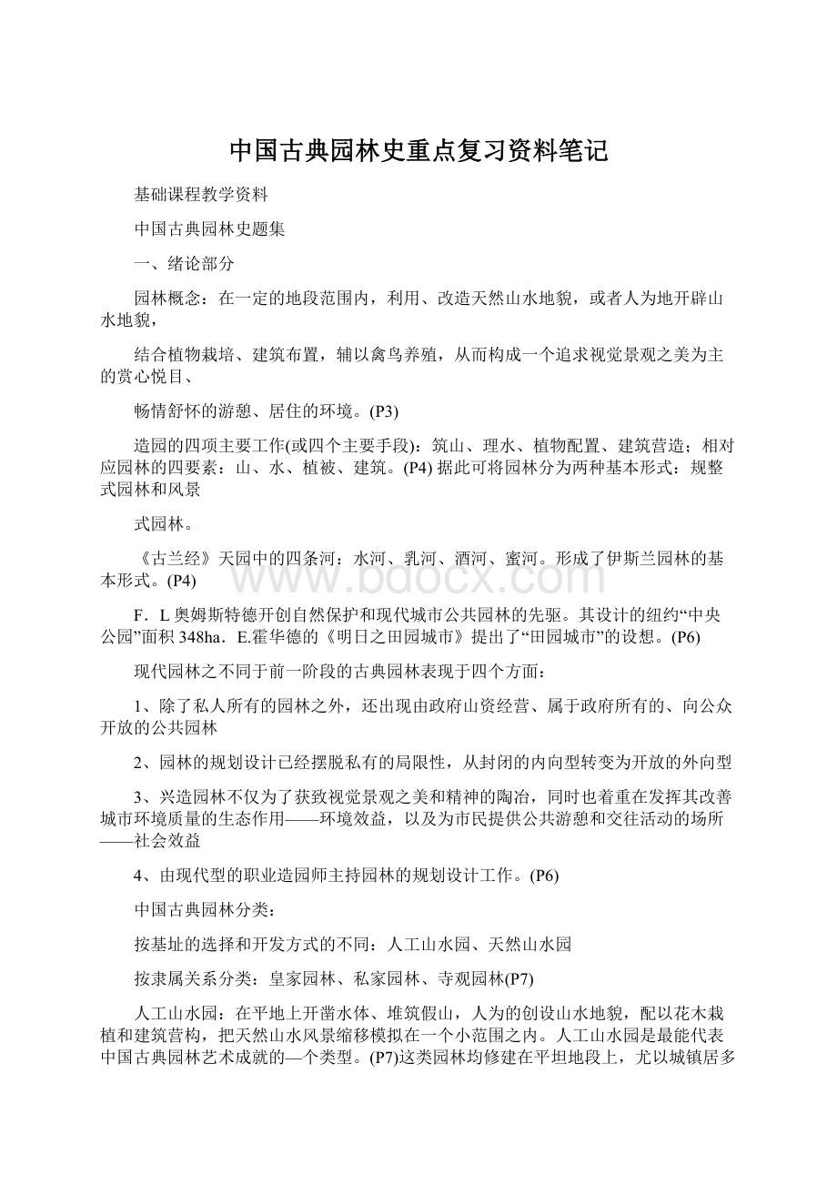 中国古典园林史重点复习资料笔记.docx_第1页