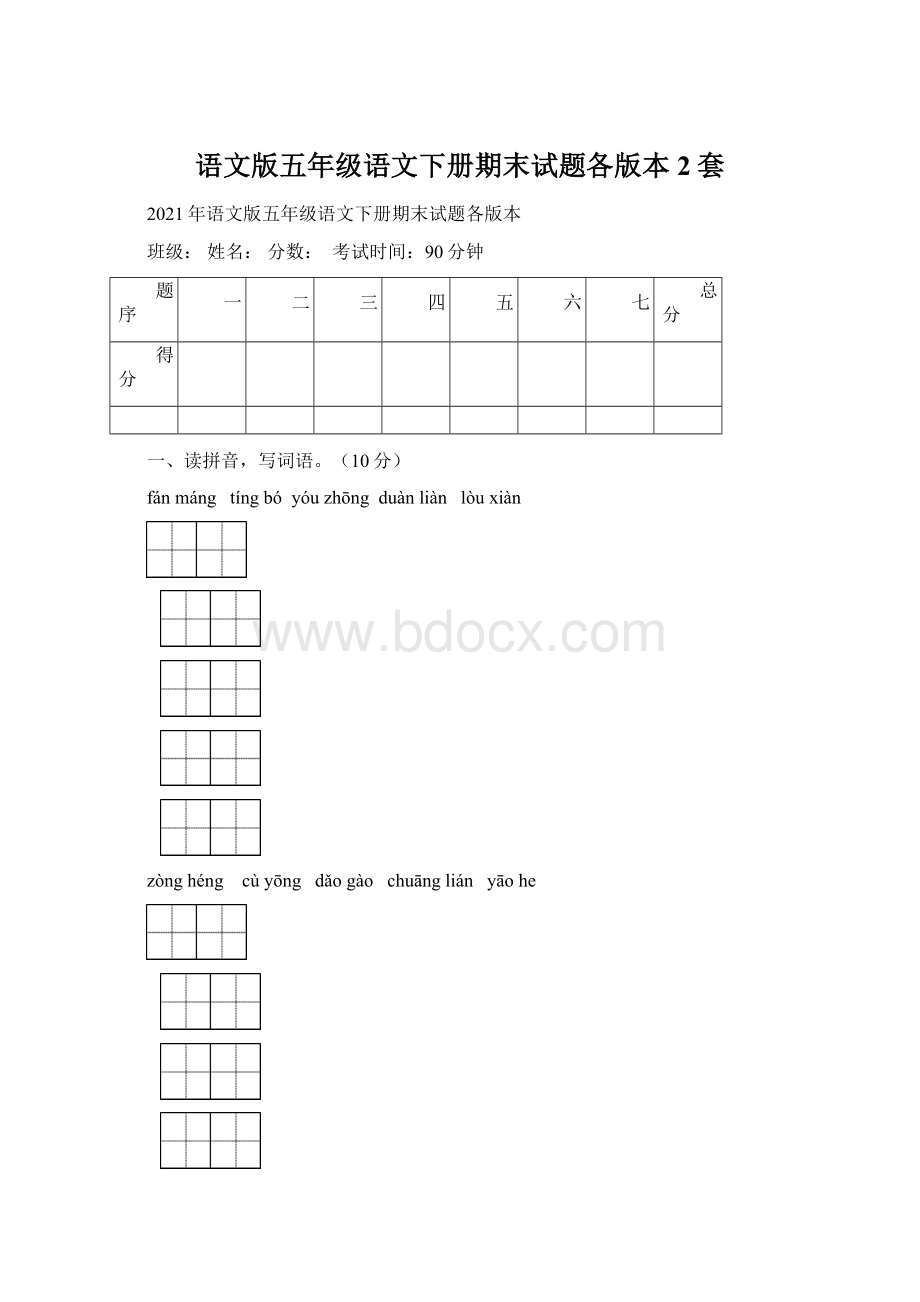 语文版五年级语文下册期末试题各版本2套Word文件下载.docx_第1页