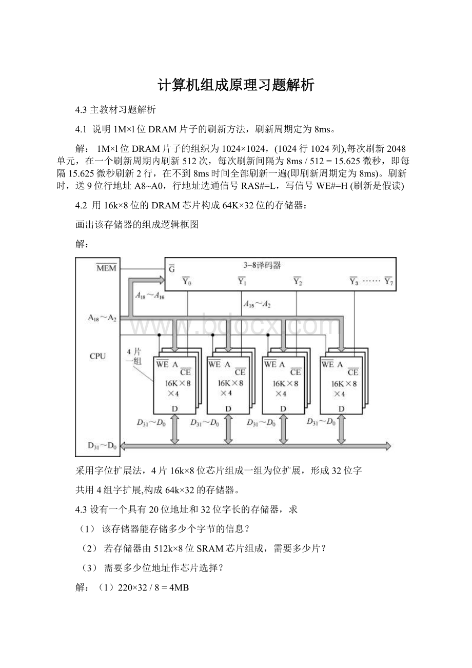 计算机组成原理习题解析.docx_第1页