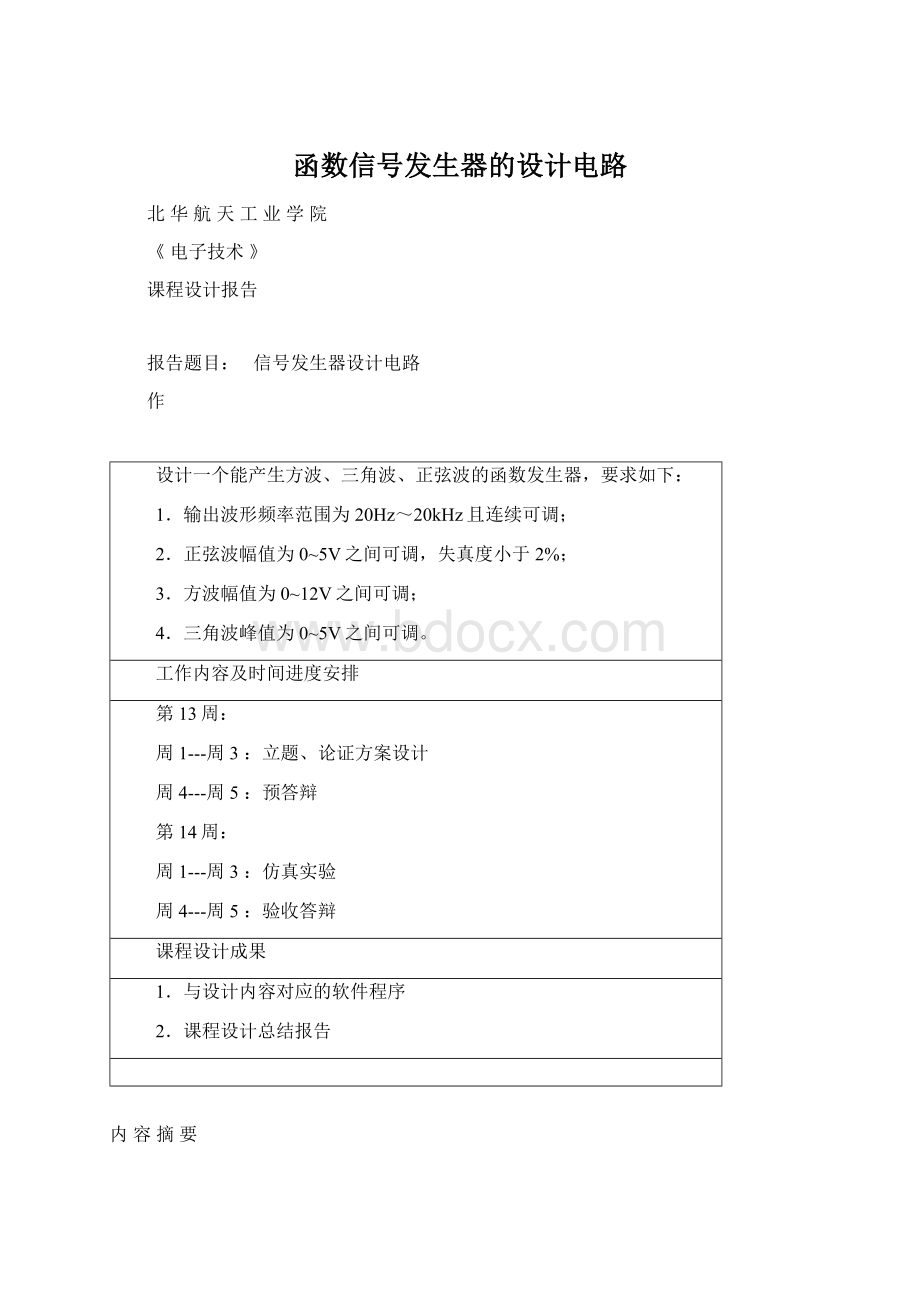 函数信号发生器的设计电路.docx