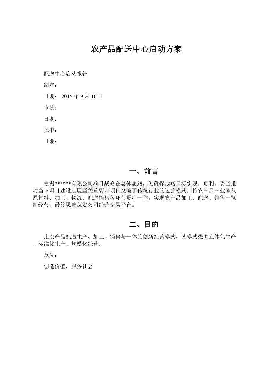 农产品配送中心启动方案Word格式.docx