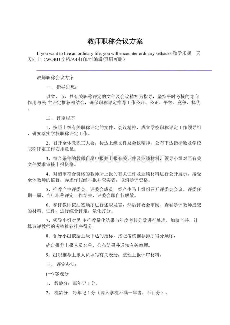 教师职称会议方案.docx