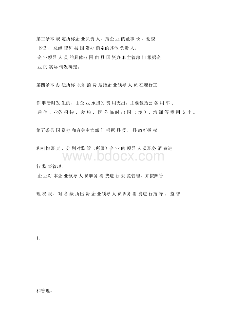 县属国有企业领导人员职务消费管理暂行办法.docx_第2页