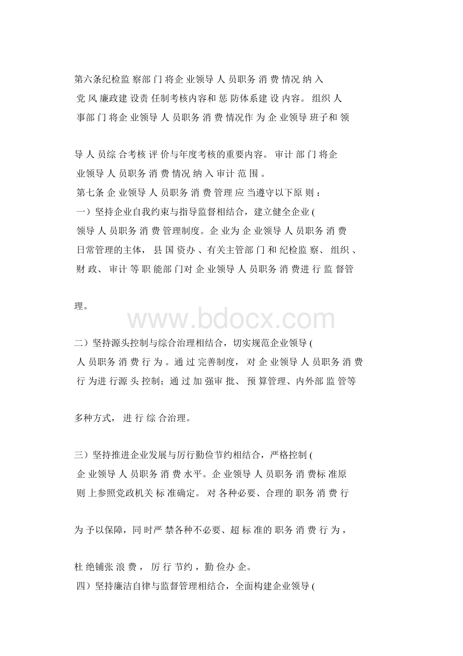 县属国有企业领导人员职务消费管理暂行办法.docx_第3页