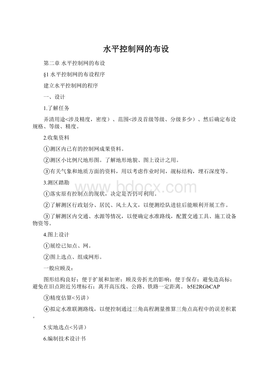 水平控制网的布设.docx